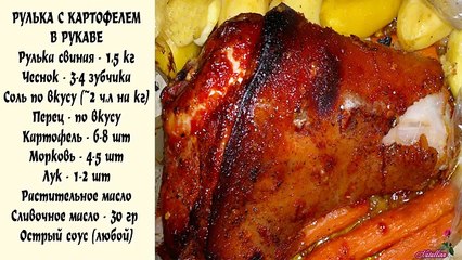 Рулька запеченная с картофелем. Рулька с картофелем в рукаве