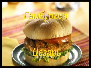 Гамбургер Цезарь