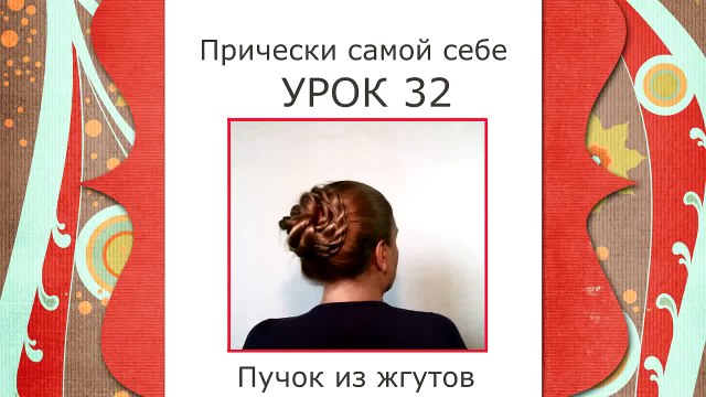 Как Сделать Пучок из Волос на Голове Видео Онлайн (How to make a bundle of hair)