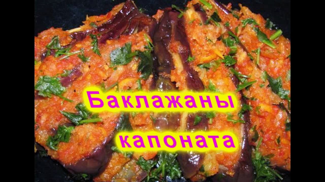 Баклажаны капоната