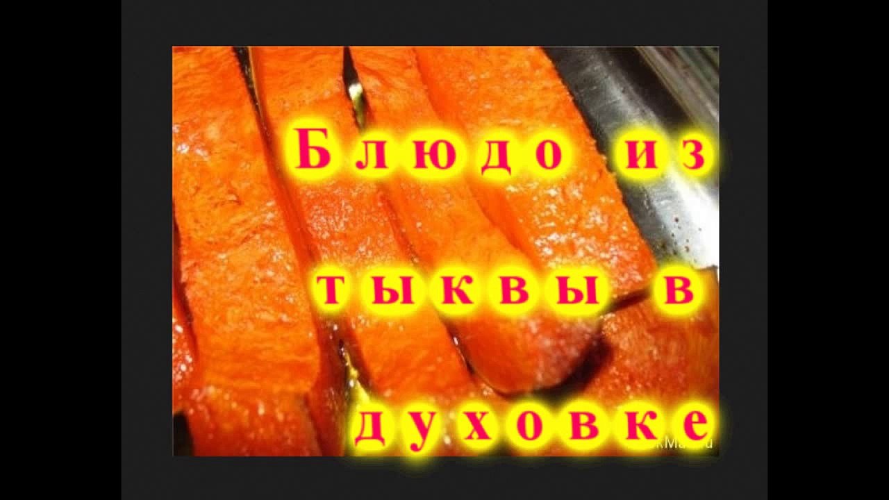 Блюдо из тыквы в духовке
