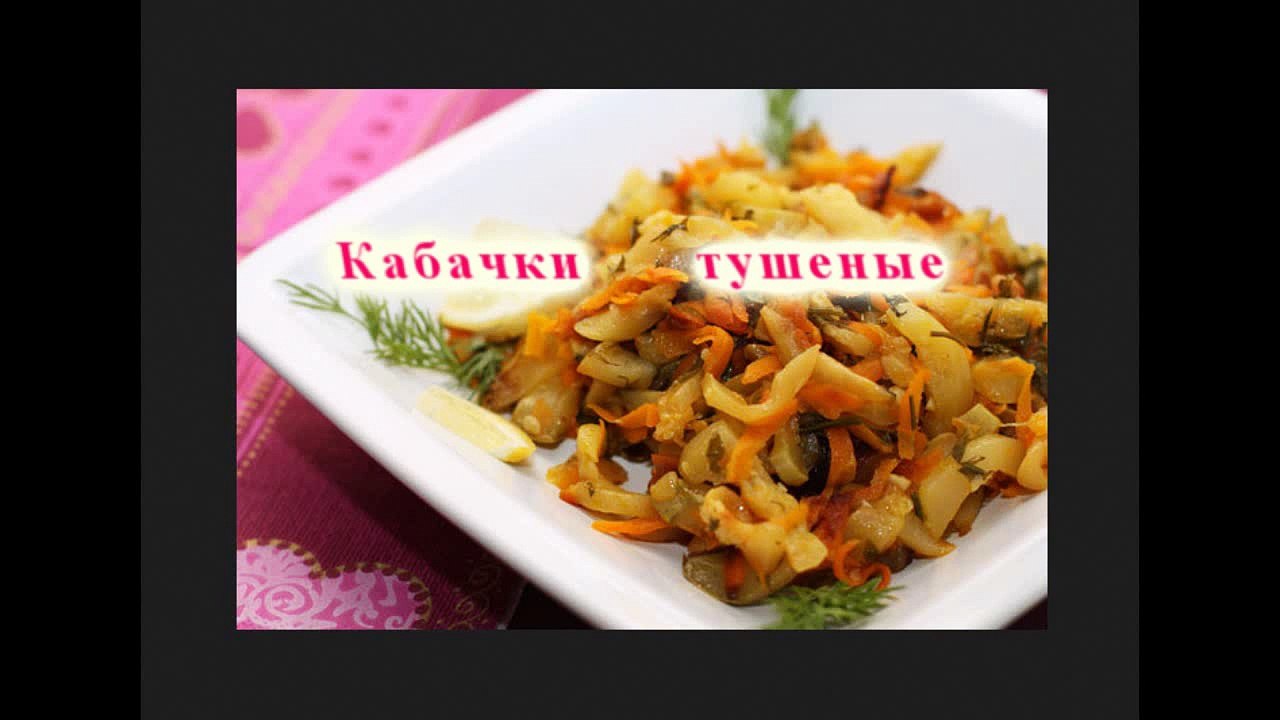 Кабачки тушеные