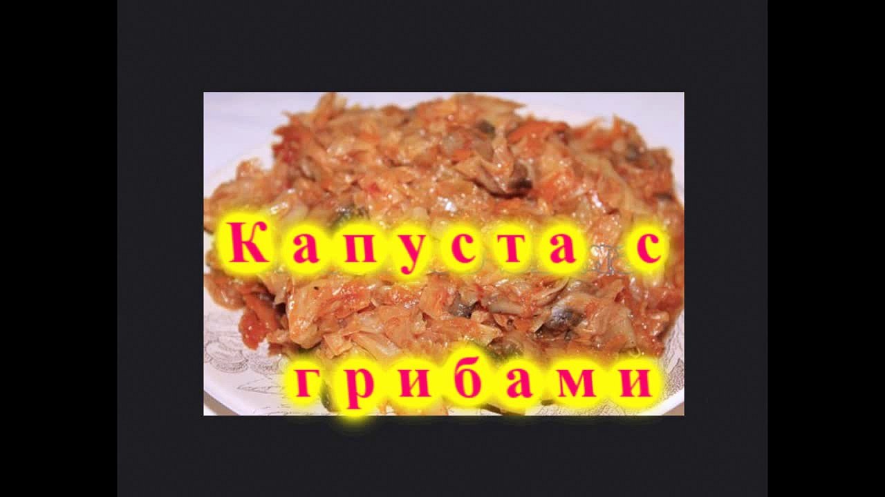 Капуста с грибами