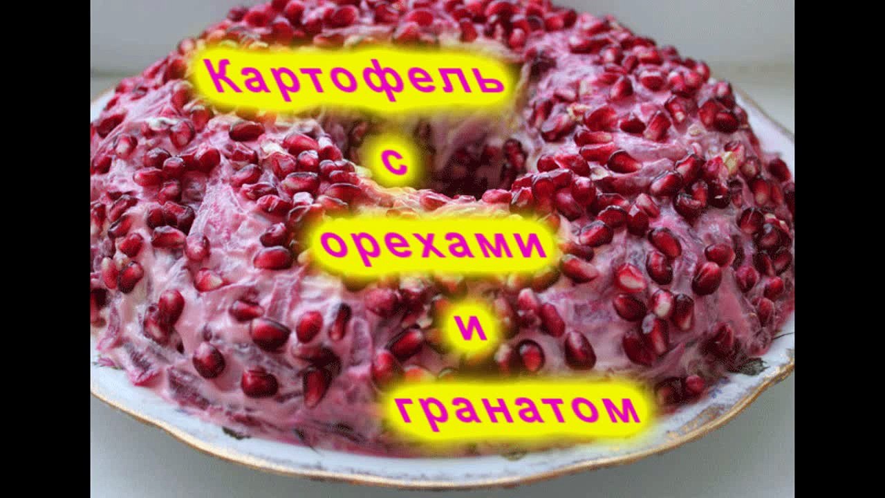 Картофель с орехами и гранатом