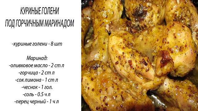 Куриные ножки под горчичным маринадом. Куриные ножки (голени) в духовке.