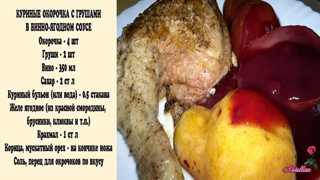 Куриные окорочка с грушами. Праздничный рецепт