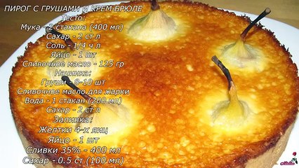 Пирог с грушами. Пирог с грушами и кремом