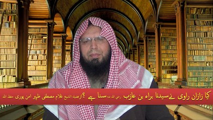 Kya Zazan Ravi Ney Syedna Bara Bin Azib Suna Hai ? Shaikh Ghulam Mustafa Zaheer Aman Puri Hafizahullah