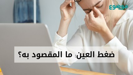 ضغط العين: ما المقصود به؟