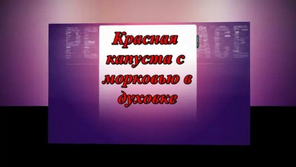 Красная капуста с морковью в духовке