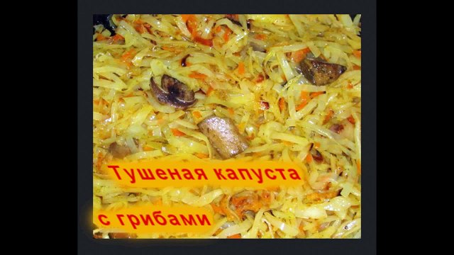 Тушеная капуста с грибами