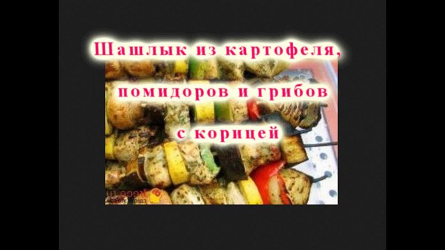 Шашлык из картофеля, помидоров и грибов