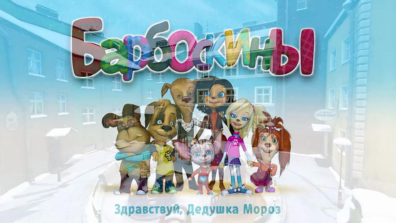 Смотреть Бесплатно Барбоскины На Ютубе Новый Год