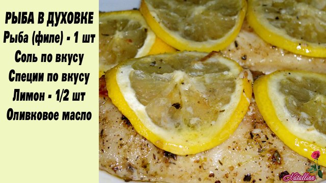 Рыба по средиземноморски. Рыба в духовке по средиземноморски