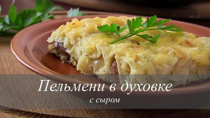 ПЕЛЬМЕНИ В ДУХОВКЕ С СЫРОМ. СЫТНЫЙ УЖИН.