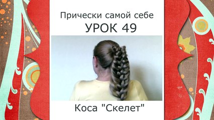 Какую Можно Сделать Прическу Самой из Хвоста Видео Урок 2014 Braid Ponytail Cage