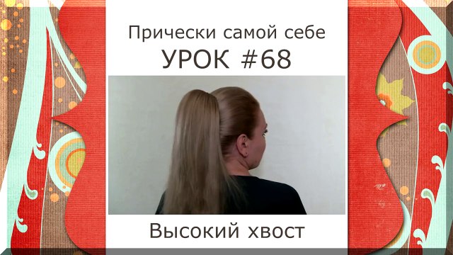 Прически Самой Себе Видео Урок- Как Сделать Высокий Хвост с Начесом- Смотреть Онлайн