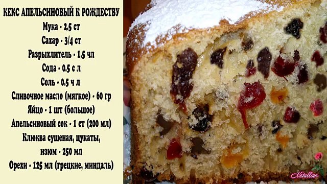 Кекс Рождественский. Рецепт Рождественский кекс с апельсинами клюквой