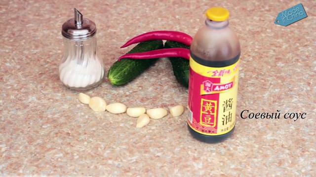 Китайская кухня, рецепт - Битые огурцы 拍蒜青瓜 (готовка)
