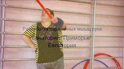 Инсульт. Разработка паретичных мышц руки на устранение спастичности.