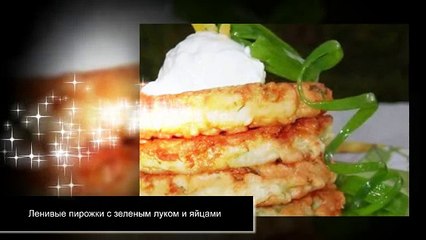 Ленивые пирожки с зеленым луком и яйцами