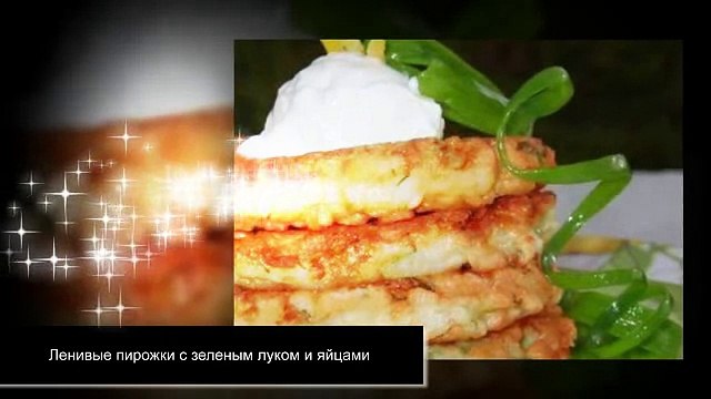 Ленивые пирожки с зеленым луком и яйцами