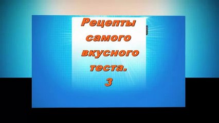 Рецепты самого вкусного теста 3