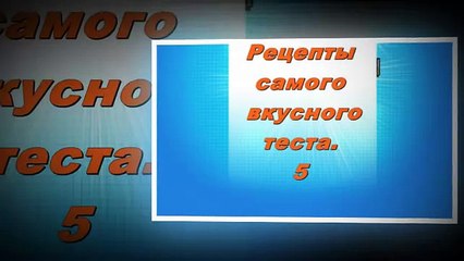 Рецепты самого вкусного теста 5