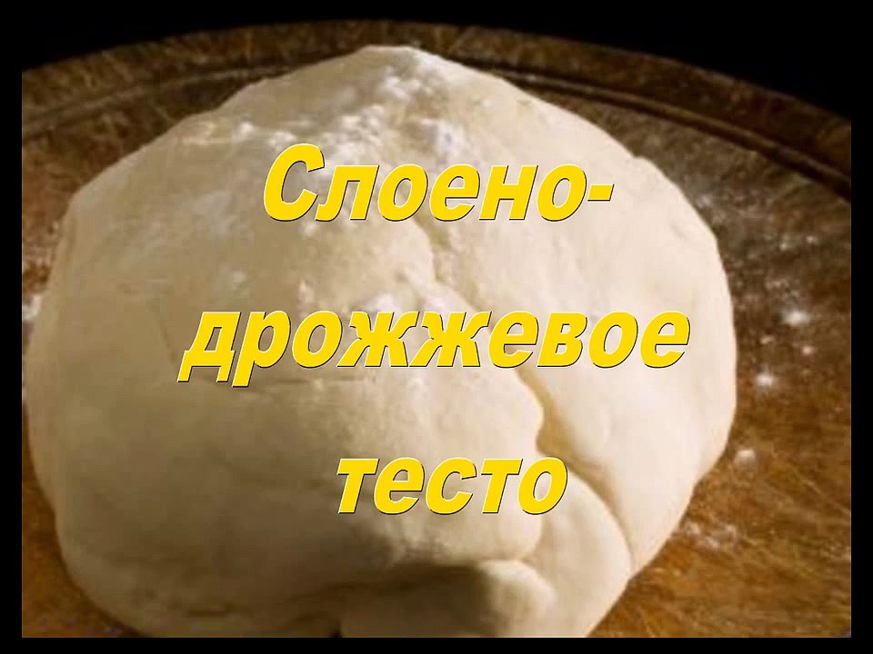 Слоено дрожжевое тесто