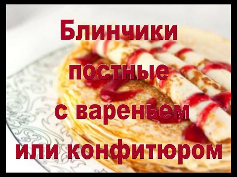 Блинчики постные с вареньем или конфитюром