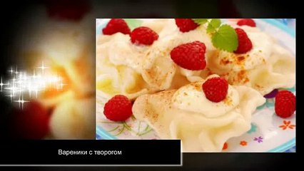 Вареники с творогом