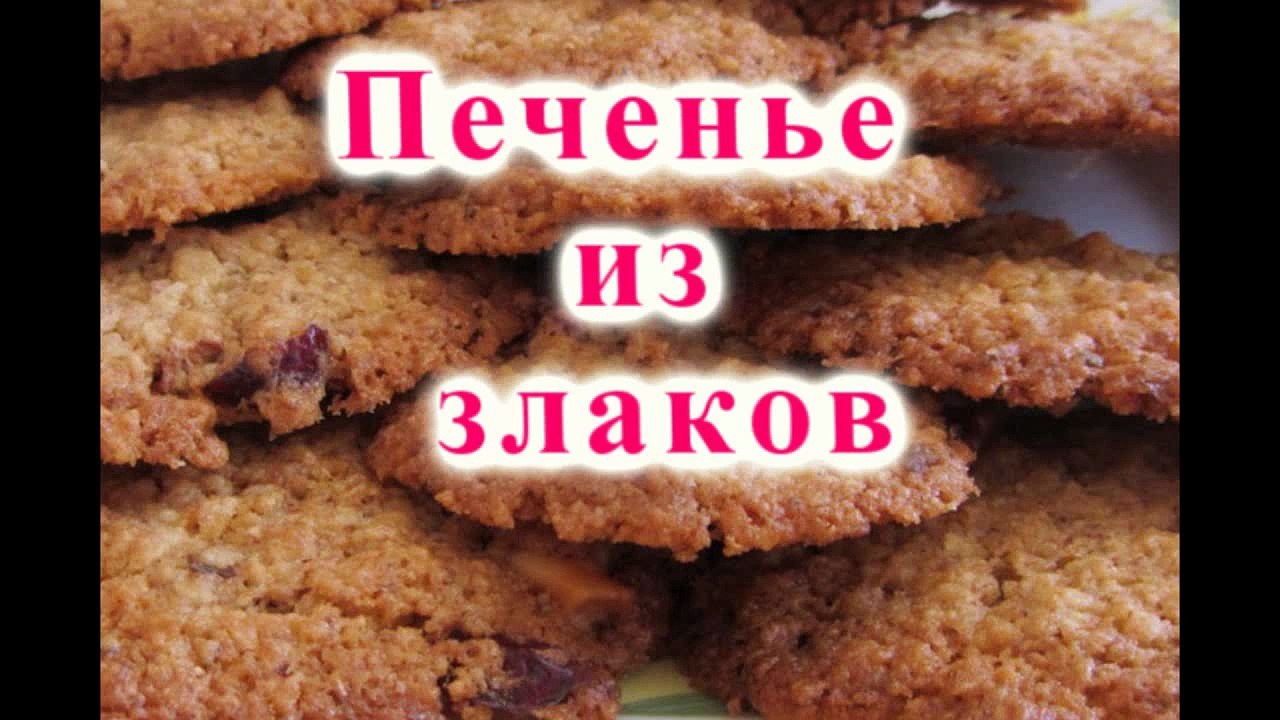 Печенье из злаков