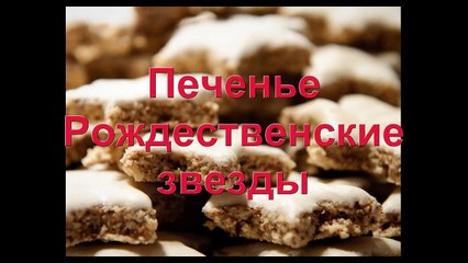 Печенье Рождественские звезды