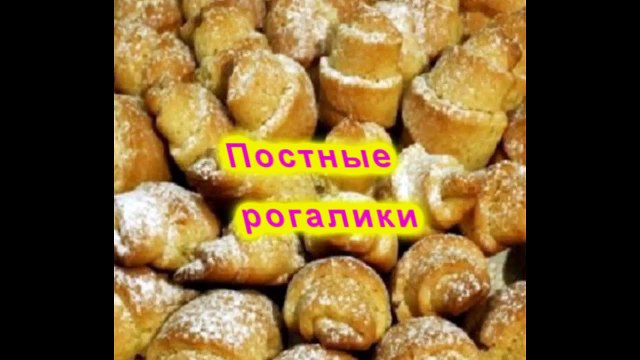 Постные рогалики