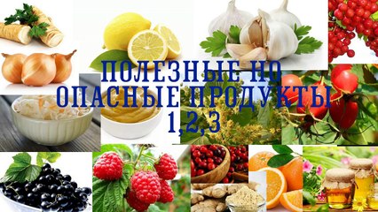 ПОЛЕЗНЫЕ НО ОПАСНЫЕ ПРОДУКТЫ
