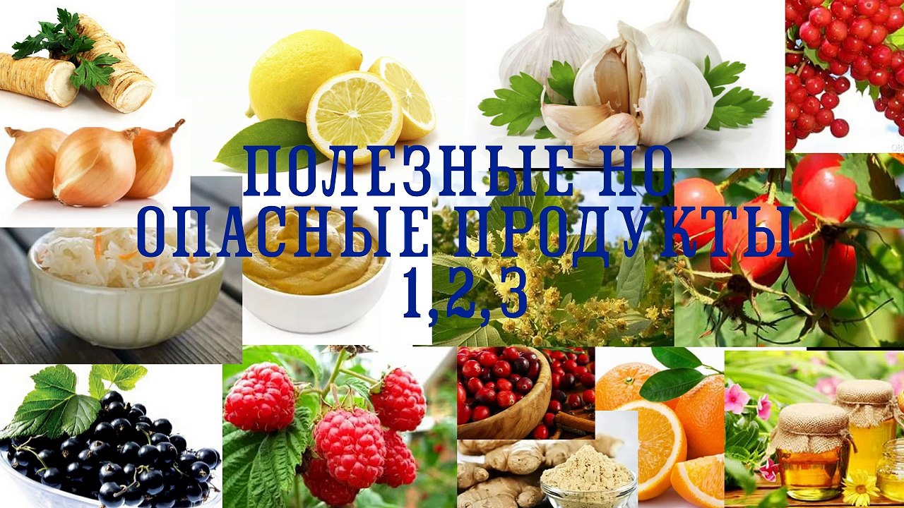 ПОЛЕЗНЫЕ НО ОПАСНЫЕ ПРОДУКТЫ