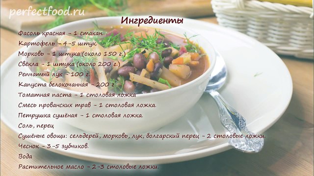 Вегетарианский борщ с фасолью - рецепт
