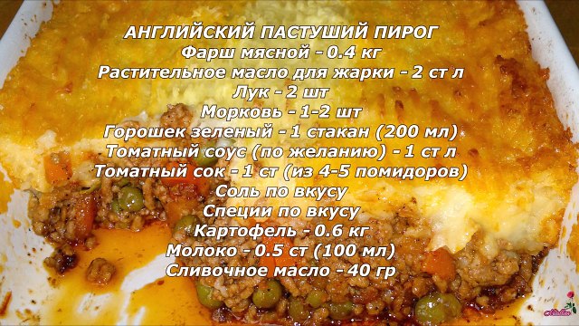 Английский пастуший пирог. Пастуший пирог