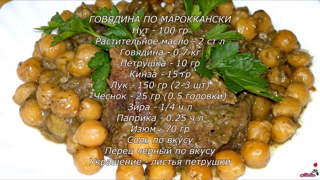 Говядина рецепт. Говядина по мароккански