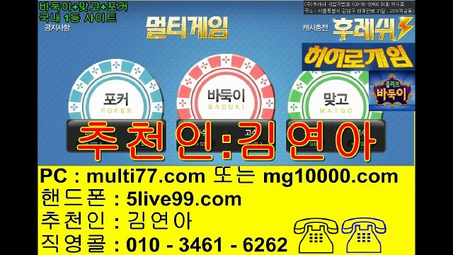 멀티게임(multi77.com+추쳔인:김연아) 땡큐게임+허니게임+히어로게임+후레쉬게임 최신버전 올리브게임+터보게임+오메가게임+썬더바둑이+젠틀맨 연동 국내1등 실유저800~1200명 운영중입니다