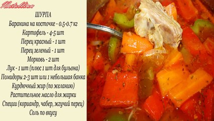 Шурпа. Рецепт Шурпа. Шурпа из баранины