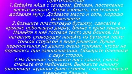 Блинная закуска Макраме