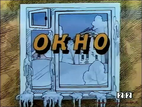 Окно советские мультфильмы