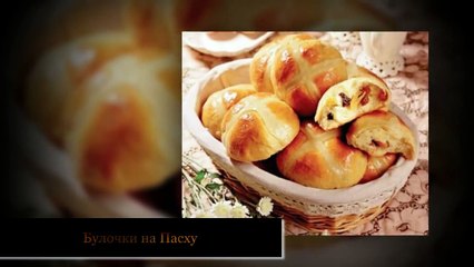 Булочки на Пасху