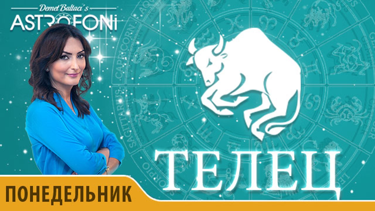 Телец: Астропрогноз на день 22 февраля 2016 г.