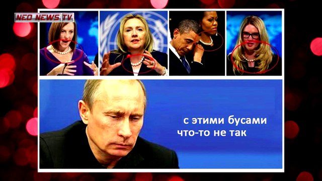 ПУТИН - С ЭТИМ БУСАМИ ЧТО ТО НЕ ТАК