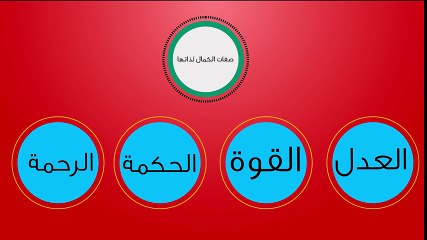 4- دليل الكمال (أدلة وجود الله)