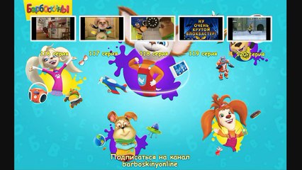 Барбоскины - Секрет Малыша (трейлер)