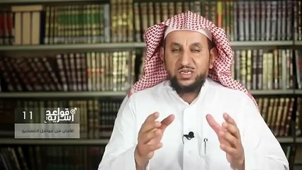 ‫قواعد أسرية (11) - الأمان من عوامل التصحيح‬