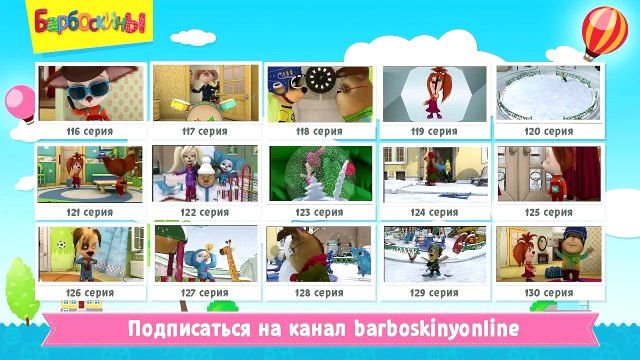 Барбоскины - письмо от Лёли (трейлер)